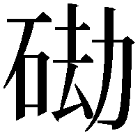 䂶