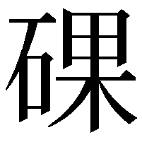 䂺