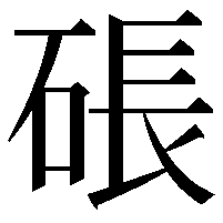 䂻