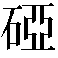 䃁