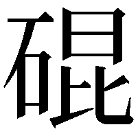 䃂