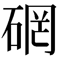 䃃