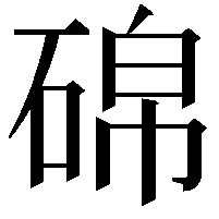 䃇