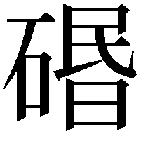 䃉