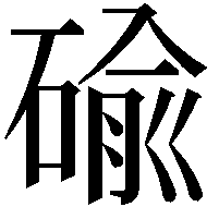 䃋