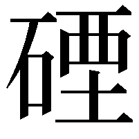 䃌