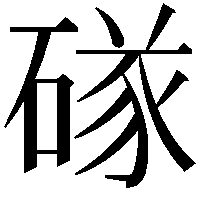 䃍