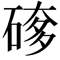 䃎