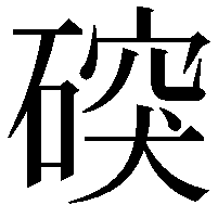 䃐