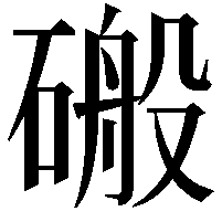 䃑