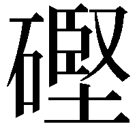 䃘