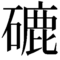 䃙