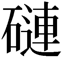 䃛