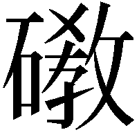 䃝