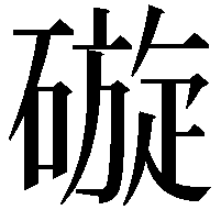 䃠