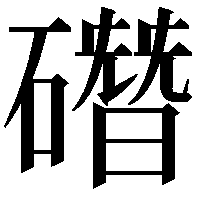 䃡