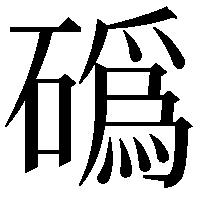 䃣