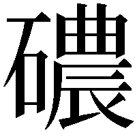 䃩