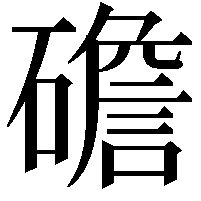 䃫