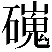 䃬