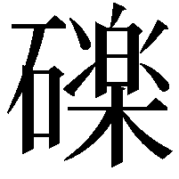 䃯