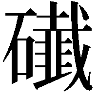 䃱