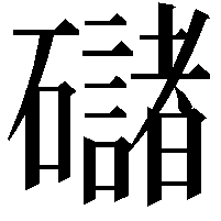 䃴