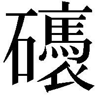 䃵