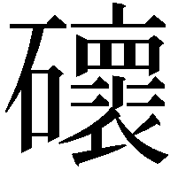 䃶