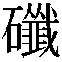 䃸