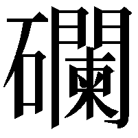 䃹