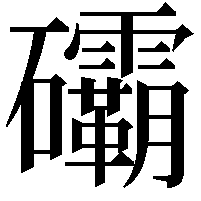 䃻