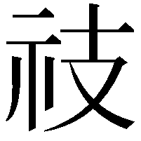 䃽