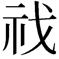 䄀