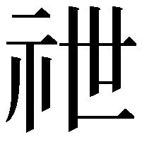 䄁