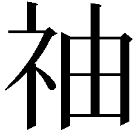 䄂