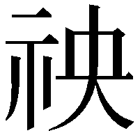 䄃