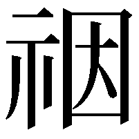 䄄