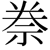 䄅