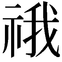 䄉