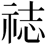 䄊