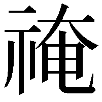 䄋