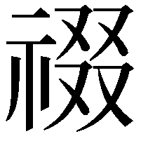 䄌