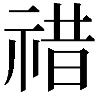 䄍