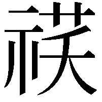 䄏