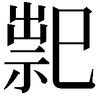 䄐