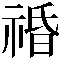 䄑