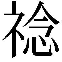 䄒