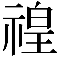 䄓