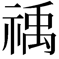 䄔